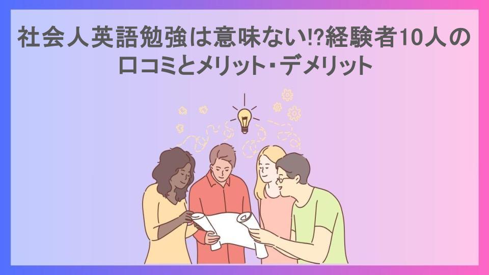 社会人英語勉強は意味ない!?経験者10人の口コミとメリット・デメリット